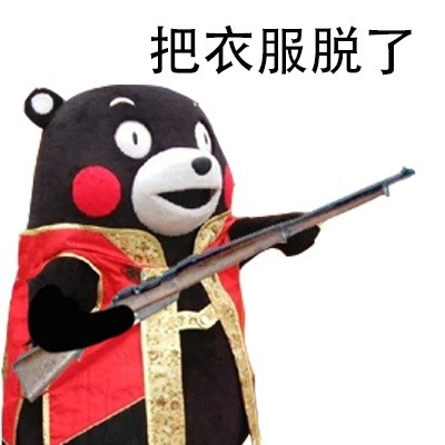 站住，打劫！微信熊本熊恶搞表情包
