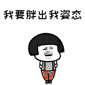 微信蘑菇头胖子恶搞表情包