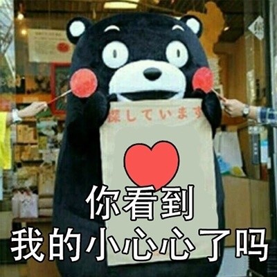 你看到我男朋友了吗微信熊本熊恶搞表情包