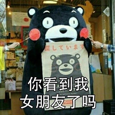 你看到我男朋友了吗微信熊本熊恶搞表情包