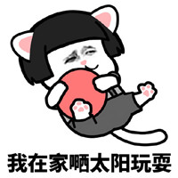 下辈子做只猫微信恶搞表情包
