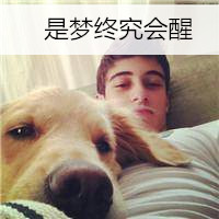 微信最新个性帅气带宠物男生头像合集下载