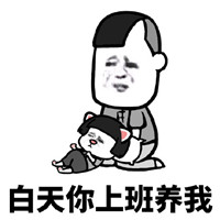 下辈子做只猫微信恶搞表情包