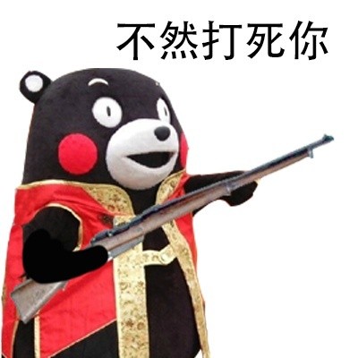 站住，打劫！微信熊本熊恶搞表情包
