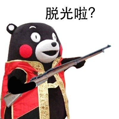 站住，打劫！微信熊本熊恶搞表情包
