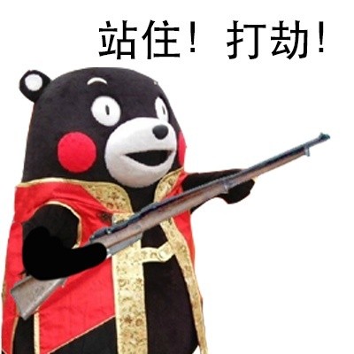 站住，打劫！微信熊本熊恶搞表情包