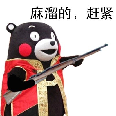 站住，打劫！微信熊本熊恶搞表情包