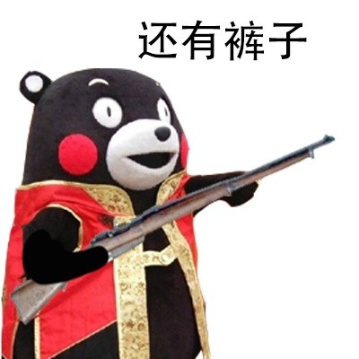 站住，打劫！微信熊本熊恶搞表情包