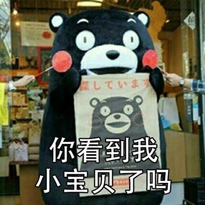 你看到我男朋友了吗微信熊本熊恶搞表情包