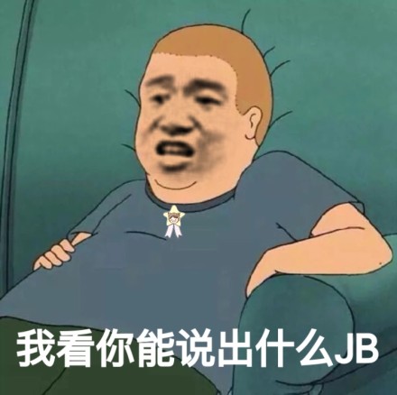 今日份沙雕微信恶搞表情包