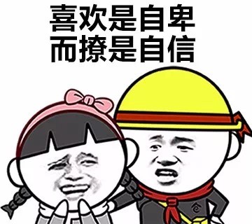 撩和喜欢的区别微信恶搞表情包
