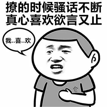 撩和喜欢的区别微信恶搞表情包