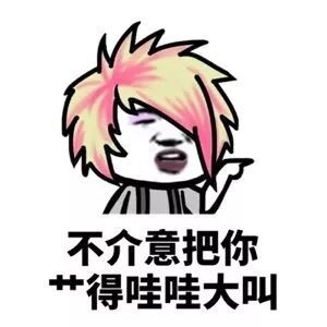 男女互怼微信恶搞表情包