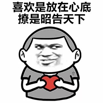 撩和喜欢的区别微信恶搞表情包