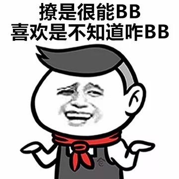 撩和喜欢的区别微信恶搞表情包