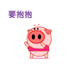 激萌可爱粉粉猪微信爆笑恶搞表情包合集下载