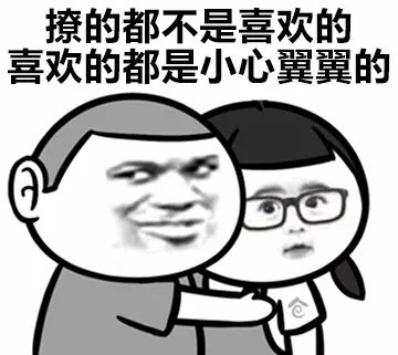 撩和喜欢的区别微信恶搞表情包
