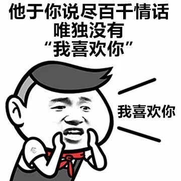 撩和喜欢的区别微信恶搞表情包