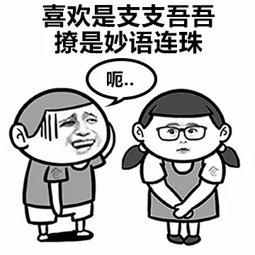 撩和喜欢的区别微信恶搞表情包
