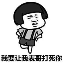 我已经叫我表哥来了微信蘑菇头恶搞表情包
