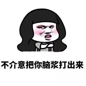 男女互怼微信恶搞表情包