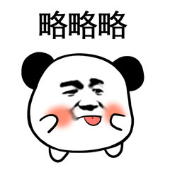 小熊猫头微信恶搞斗图表情包 ​