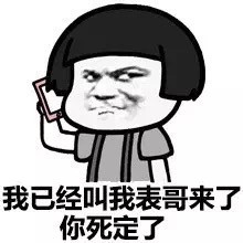 我已经叫我表哥来了微信蘑菇头恶搞表情包