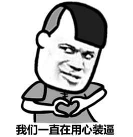 我们一起在用心装逼微信恶搞表情包