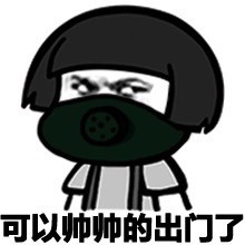 今天天气有雾霾微信恶搞蘑菇头表情包