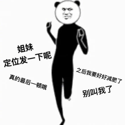 姐妹们，一起去吃火锅了微信恶搞熊猫头表情包