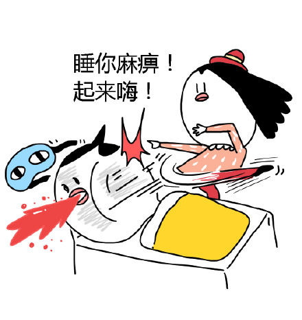 睡你麻痹！起来嗨！微信恶搞表情包