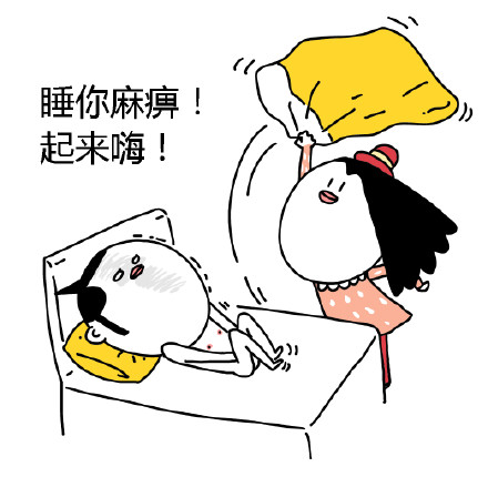 睡你麻痹！起来嗨！微信恶搞表情包