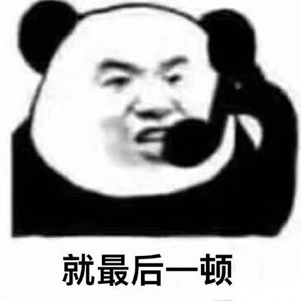 姐妹们，一起去吃火锅了微信恶搞熊猫头表情包