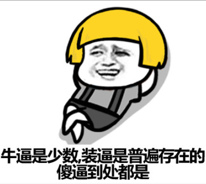 又TMD（挺萌的）是个飞机场微信蘑菇头恶搞表情包