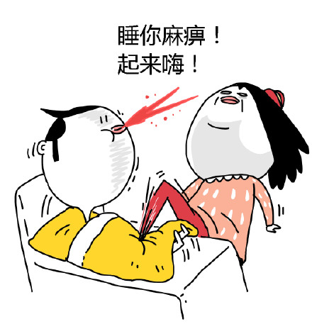 睡你麻痹！起来嗨！微信恶搞表情包