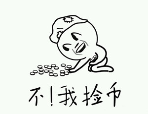 不，我是捡币微信恶搞表情包