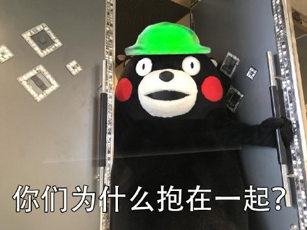 当然选择原谅了微信恶搞熊本熊表情包