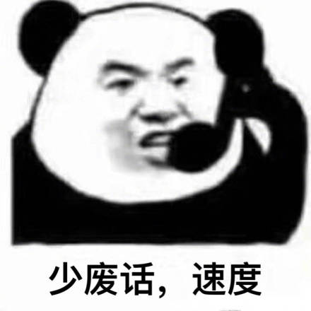 姐妹们，一起去吃火锅了微信恶搞熊猫头表情包