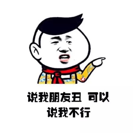 说我朋友丑微信小学生恶搞表情包