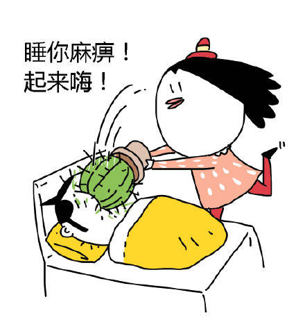 睡你麻痹！起来嗨！微信恶搞表情包