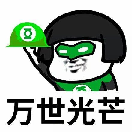 你必须加冕为王微信恶搞蘑菇头表情包