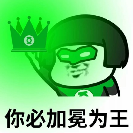 你必须加冕为王微信恶搞蘑菇头表情包