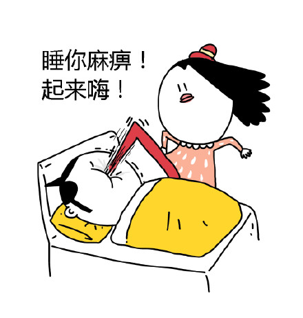 睡你麻痹！起来嗨！微信恶搞表情包