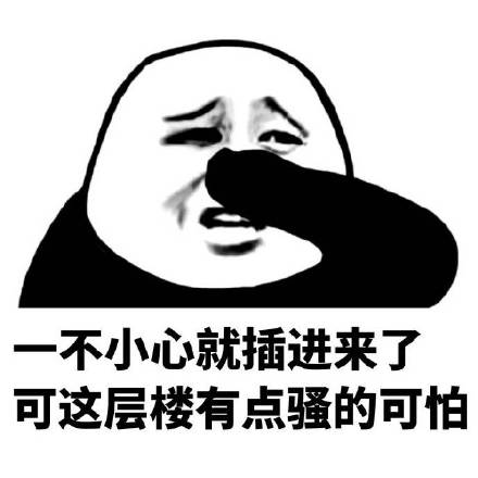 微信插楼恶搞表情包