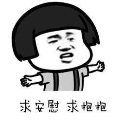 求安慰微信恶搞表情包