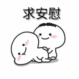 求安慰微信恶搞表情包