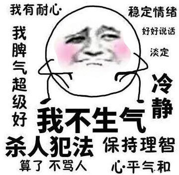 我不生气！我超有耐心！微信恶搞表情包