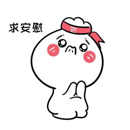 求安慰微信恶搞表情包
