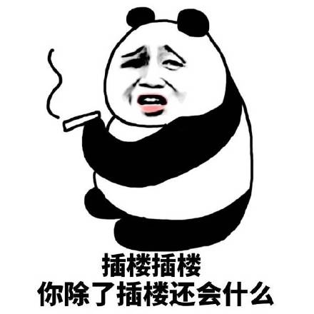 微信插楼恶搞表情包