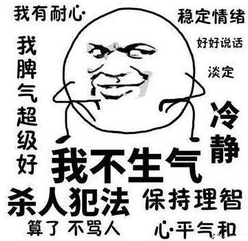 我不生气！我超有耐心！微信恶搞表情包